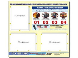 Стенд информационный "Основы безопасности жизнедеятельности" (75*70, 3 кармана) - fgospostavki.ru - Тольятти