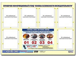 Стенд информационный "Основы безопасности жизнедеятельности" (80*110, 6 карманов) - fgospostavki.ru - Тольятти