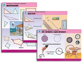 Комплект таблиц "Математика. Знакомство с геометрией" (6 таблиц, формат А1, ламинированные) - fgospostavki.ru - Тольятти