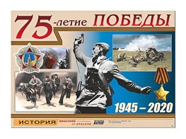 Таблица демонстрационная "75-летие Победы" (винил 100*140) - fgospostavki.ru - Тольятти
