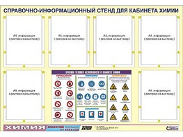 Стенд информационный "Правила техники безопасности в кабинете химии" (80х110, 6 карманов) - fgospostavki.ru - Тольятти