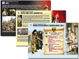 Комплект таблиц по истории "История России XVI - XVIII вв." раздаточные (цветные, ламинированные, А4, 10 штук) - fgospostavki.ru - Тольятти