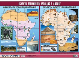 Таблица демонстрационная "Объекты всемирного наследия в Африке" (винил 100*140) - fgospostavki.ru - Тольятти