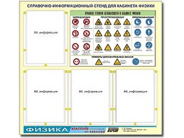 Стенд информационный "Правила техники безопасности в кабинете физики" (80х75, 4 кармана) - fgospostavki.ru - Тольятти
