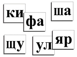 Касса слогов демонстрационная (ламинированная, с магнитным креплением) - fgospostavki.ru - Тольятти