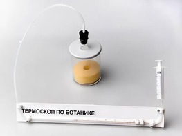Термоскоп по ботанике (демонстрационный) - fgospostavki.ru - Тольятти
