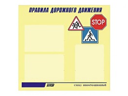 Стенд "Правила дорожного движения" (75х70 сантиметров, 3 кармана, алюминиевый профиль) - fgospostavki.ru - Тольятти