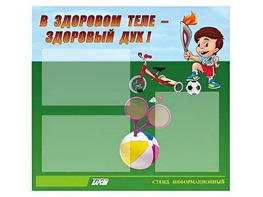 Стенд "В здоровом теле - здоровый дух"  (75х70 сантиметров, 3 кармана, алюминиевый профиль) - fgospostavki.ru - Тольятти