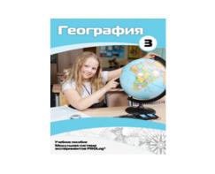 Учебное пособие для обучающихся по использованию Модульной системы экспериментов PROLog по географии. Расширенный уровень. Часть 3 - fgospostavki.ru - Тольятти