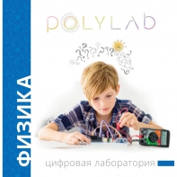 Цифровая лаборатория Polylab по физике - fgospostavki.ru - Тольятти