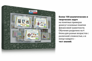 Интерактивный комплекс "Финансовая грамотность для Школ" (с диагональю 43) - fgospostavki.ru - Тольятти