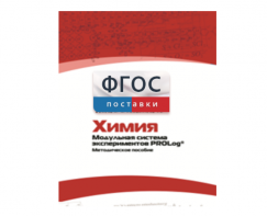 Методическое пособие для педагога по выполнению лабораторных работ с использованием Модульной системы экспериментов PROLog по химии - fgospostavki.ru - Тольятти