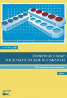 Альбом заданий к счетному материалу "Математические кораблики". Методические рекомендации. (От 1 до 20) - fgospostavki.ru - Тольятти