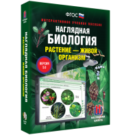 Наглядная биология. Растение - живой организм - fgospostavki.ru - Тольятти