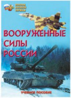 Брошюра "Вооруженные Силы России" - fgospostavki.ru - Тольятти