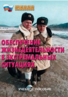 Брошюра "Обеспечение жизнедеятельности в экстремальных ситуациях" - fgospostavki.ru - Тольятти