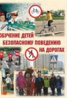 Брошюра "Обучение детей основам безопасного поведения на улицах и дорогах" - fgospostavki.ru - Тольятти