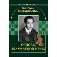 Капабланка Х. Р. "Основы шахматной игры"  - fgospostavki.ru - Тольятти