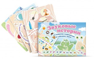 Комплект открыток "Звуковые истории" - fgospostavki.ru - Тольятти