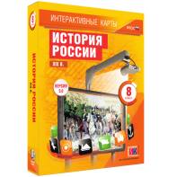 Интерактивные карты. История России. XIX в. 8 класс - fgospostavki.ru - Тольятти