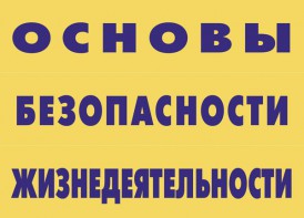 Комплект плакатов "Основы безопасности жизнедеятельности" - fgospostavki.ru - Тольятти