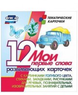 Тематические карточки "Мои первые слова" (голубой цвет) - fgospostavki.ru - Тольятти