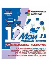 Тематические карточки "Мои первые слова" (синий цвет) - fgospostavki.ru - Тольятти