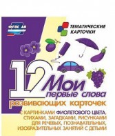 Тематические карточки "Мои первые слова" (фиолетовый цвет) - fgospostavki.ru - Тольятти