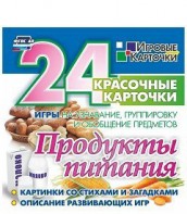 Игровые карточки "Продукты питания" - fgospostavki.ru - Тольятти