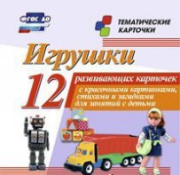 Тематические карточки "Игрушки" - fgospostavki.ru - Тольятти