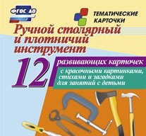 Тематические карточки "Ручной столярный и плотничий инструмент" - fgospostavki.ru - Тольятти