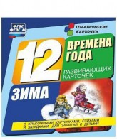 Тематические карточки "Времена года. Зима" - fgospostavki.ru - Тольятти