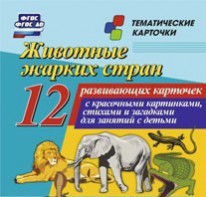 Тематические карточки "Животные жарких стран" - fgospostavki.ru - Тольятти