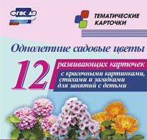Тематические карточки "Однолетние садовые цветы" - fgospostavki.ru - Тольятти