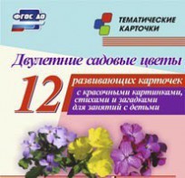 Тематические карточки "Двулетние садовые цветы" - fgospostavki.ru - Тольятти