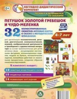 Сюжетно-игровые карты "Петушок Золотой гребешок и чудо-меленка" - fgospostavki.ru - Тольятти