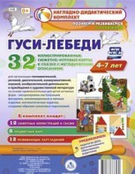 Сюжетно-игровые карты "Гуси-лебеди" - fgospostavki.ru - Тольятти