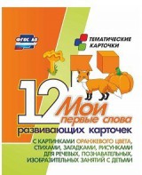Тематические карточки "Мои первые слова" (оранжевый цвет) - fgospostavki.ru - Тольятти