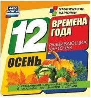 Тематические карточки "Времена года. Осень" - fgospostavki.ru - Тольятти