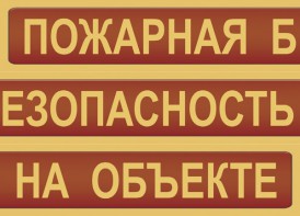 Комплект плакатов "Пожарная безопасность на объекте" - fgospostavki.ru - Тольятти