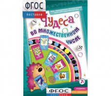 Чудеса во множественном числе - fgospostavki.ru - Тольятти