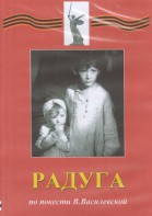 DVD Художественный  фильм "Радуга"  В.Василевской - fgospostavki.ru - Тольятти