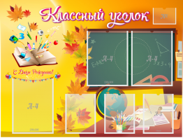 Стенд "Классный уголок" Вариант 41 - fgospostavki.ru - Тольятти