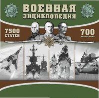 CD "Военная энциклопедия" - fgospostavki.ru - Тольятти