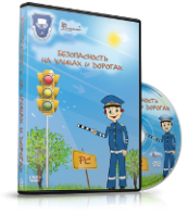 DVD "Безопасность на улицах и дорогах" - fgospostavki.ru - Тольятти