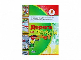 Набор плакатов "Дорога на зеленый свет" - fgospostavki.ru - Тольятти