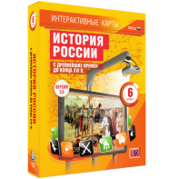 Интерактивные карты. История России с древнейших времен до конца XVIв. 6 класс - fgospostavki.ru - Тольятти