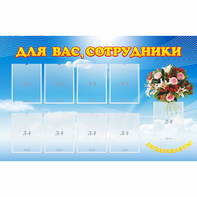 Стенд "Для вас сотрудники" - fgospostavki.ru - Тольятти