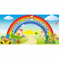 Стенд "Добро пожаловать" 1.2x0.6 - fgospostavki.ru - Тольятти