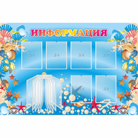 Стенд "Информация" 1.5x1 - fgospostavki.ru - Тольятти